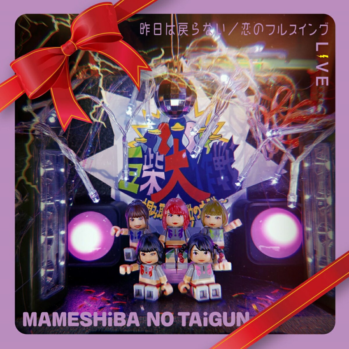 昨日は戻らない/恋のフルスイング (CD＋DVD＋スマプラ)