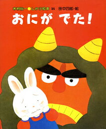 おにがでた！
