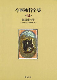 今西祐行全集（第14巻）