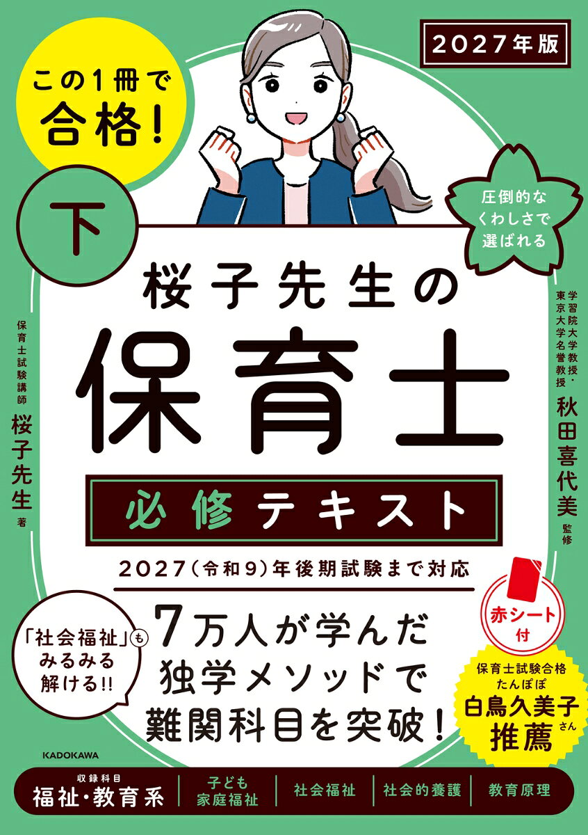 この1冊で合格！ 桜子先生の保育士 必修テキスト 下 2027年版の表紙