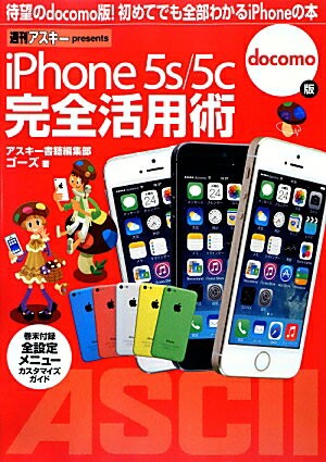 iPhone　5s／5c　完全活用術 docomo版