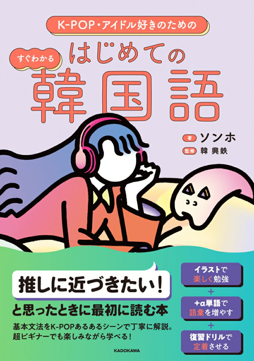 基本文法をＫ-ＰＯＰあるあるシーンで丁寧に解説。超ビギナーでも楽しみながら学べる！