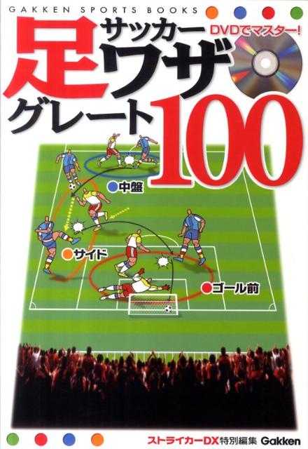サッカー足ワザグレート100