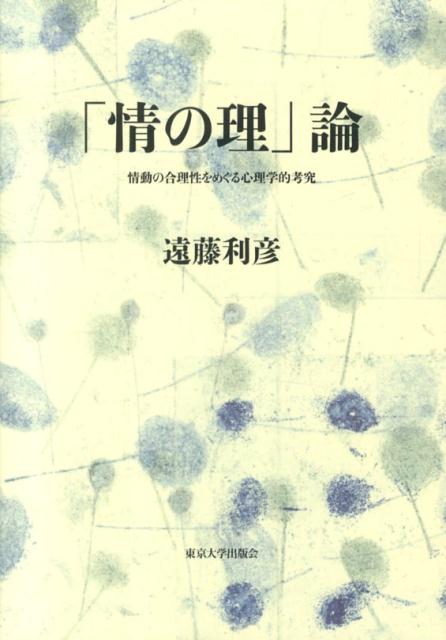 「情の理」論