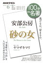 安部公房『砂の女』 2022年6月 （100分 de 名著） ヤマザキマリ