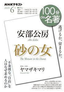 安部公房『砂の女』　2022年6月 （100分 de 名著） [ ヤマザキマリ ]