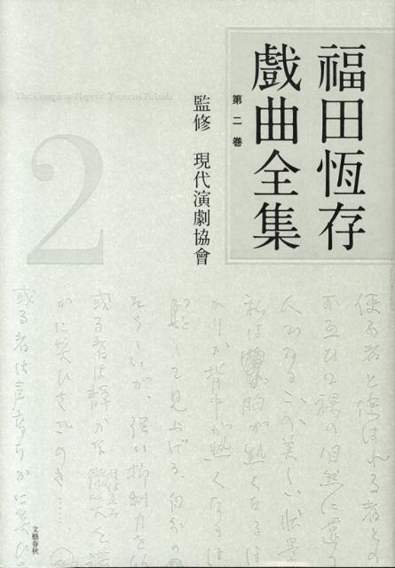 福田恆存戲曲全集 第二巻