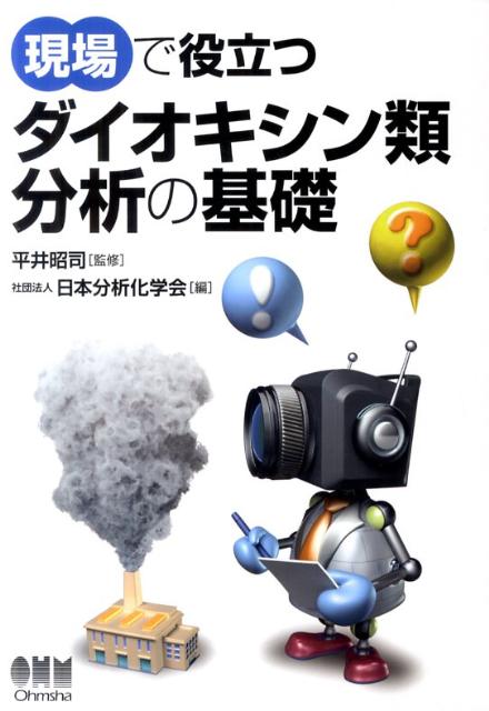 現場で役立つダイオキシン類分析の基礎