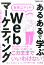 「あるある」で学ぶ右肩上がりのWebマーケティング （できるビジネス） [ 山道正明 ]