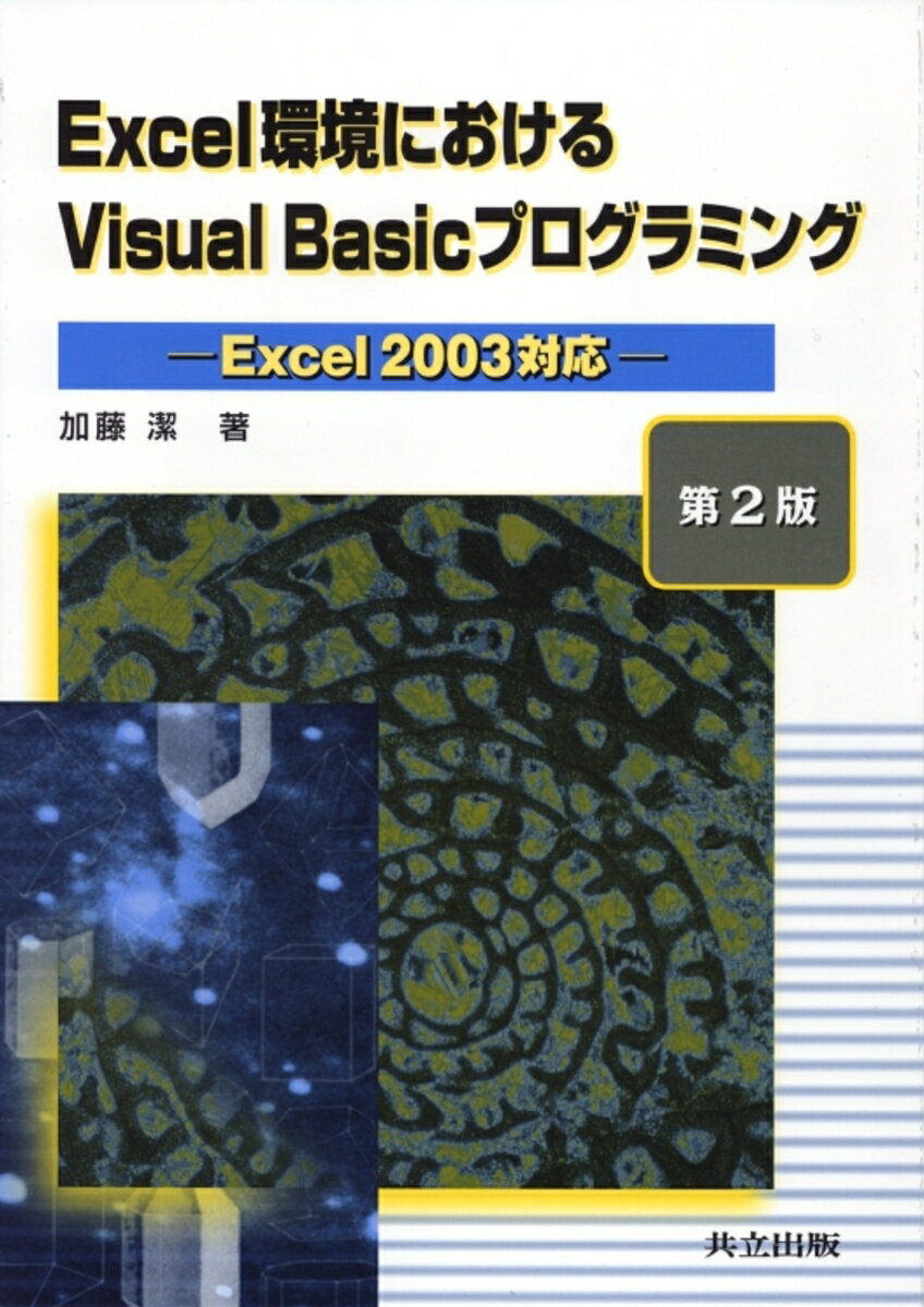 Excel環境におけるVisual Basicプログラミング