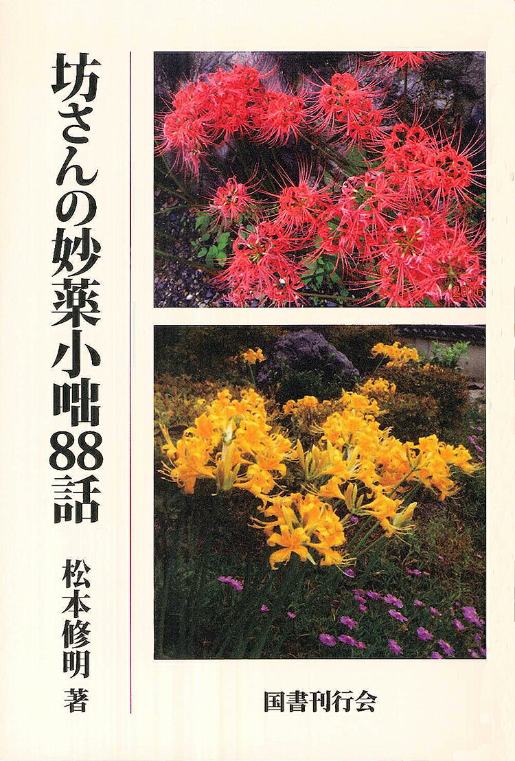 坊さんの妙薬小咄88話 [ 松本修明 ]