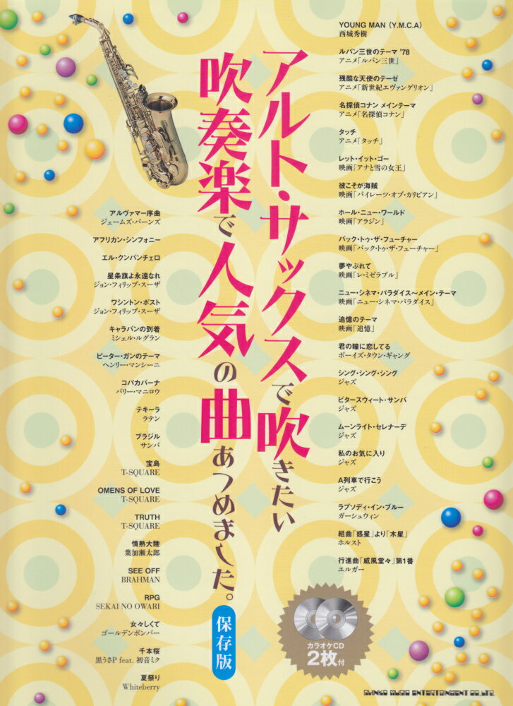 アルト・サックスで吹きたい吹奏楽で人気の曲あつめました。