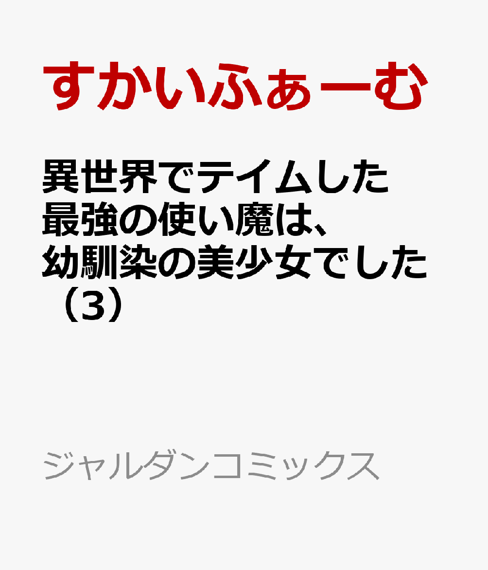 異世界でテイムした最強の使い魔は、幼馴染の美少女でした（3）