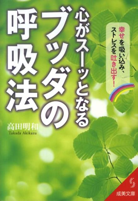 心がスーッとなるブッダの呼吸法