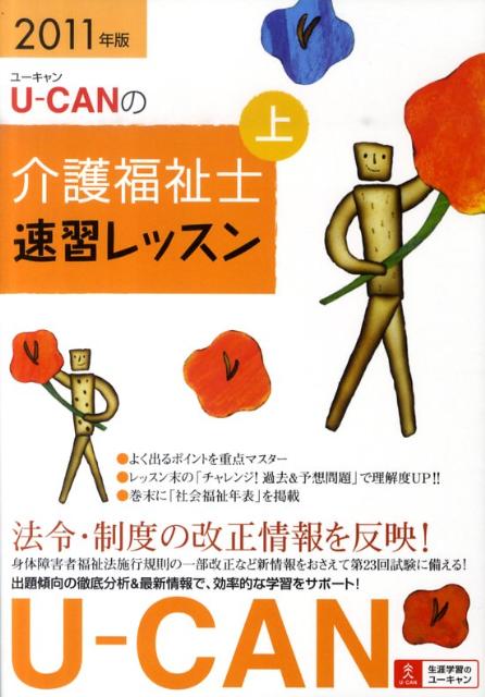 U-CANの介護福祉士速習レッスン（2011年版　上）
