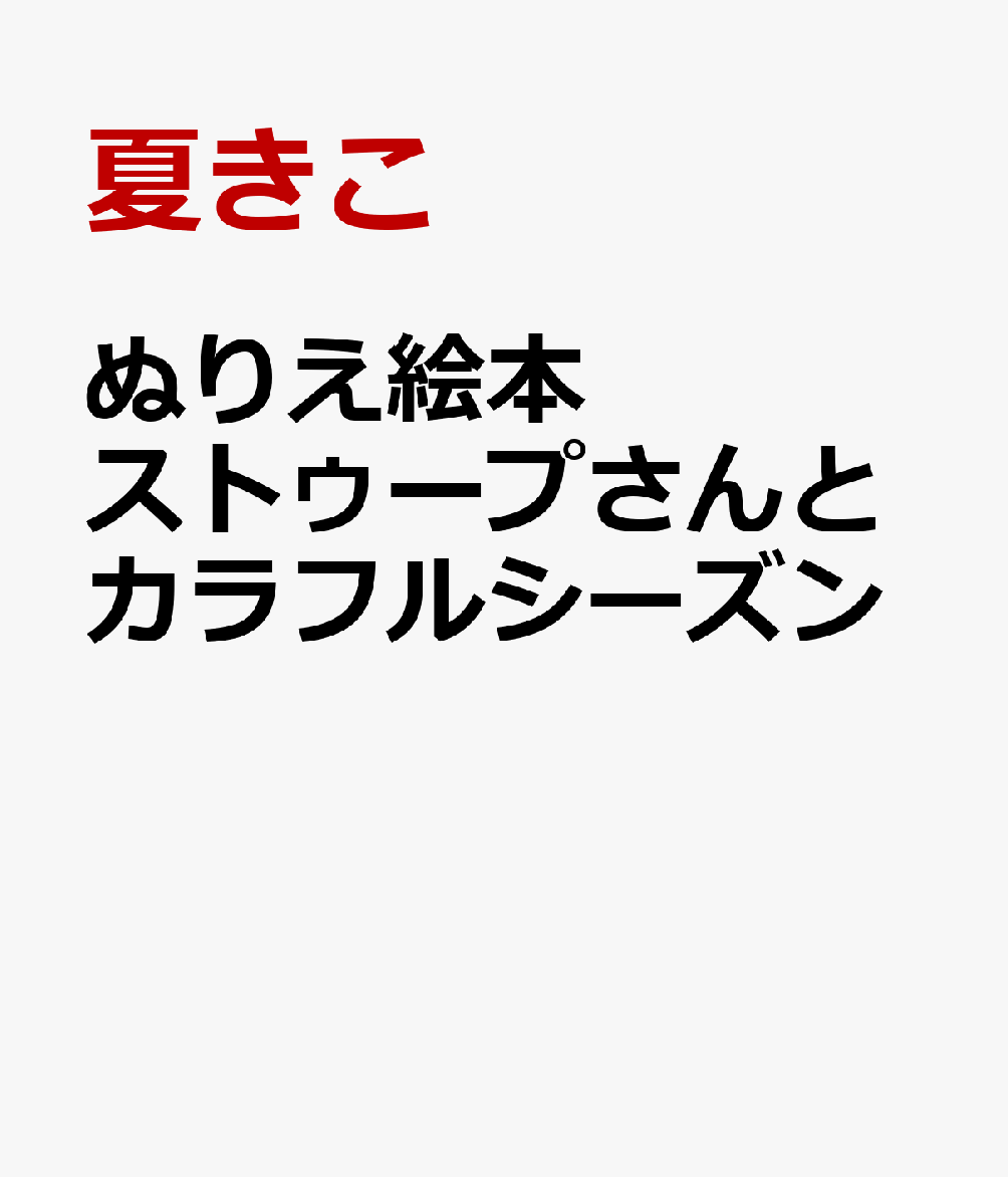 ぬりえ絵本 ストゥープさんとカラフルシーズン