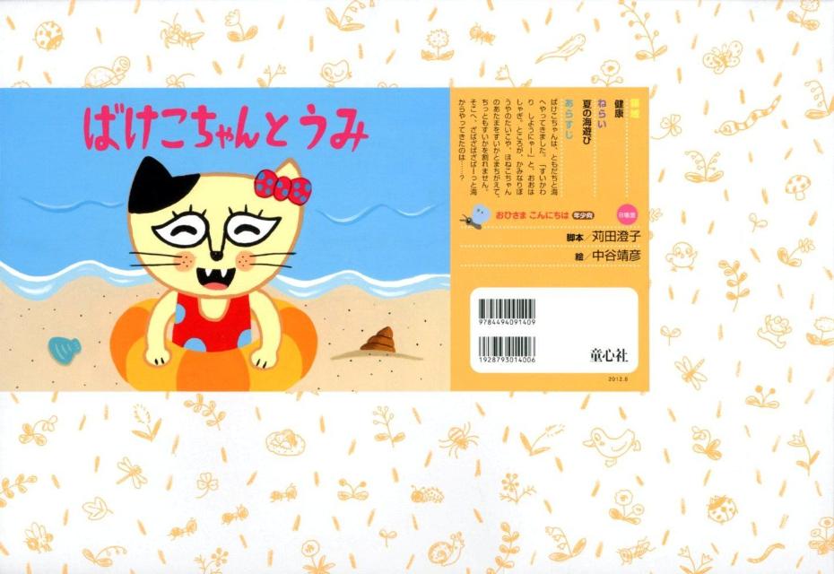 ばけこちゃんとうみ （おひさまこんにちは年少向） [ 苅田澄子 ]のサムネイル