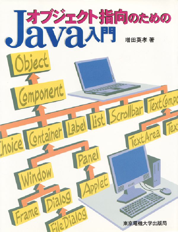 オブジェクト指向のためのJava入門