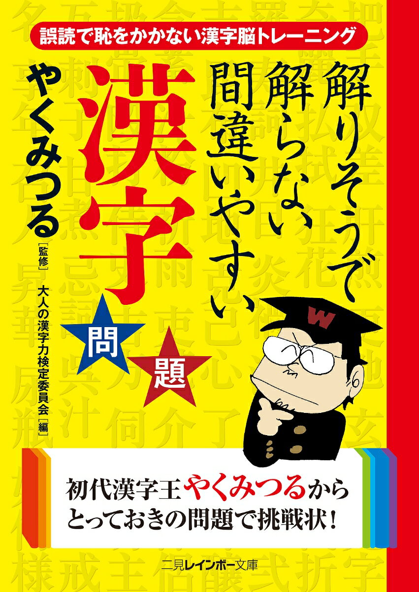 解りそうで解らない間違いやすい漢字問題 （二見レインボー文庫） [ やくみつる ]