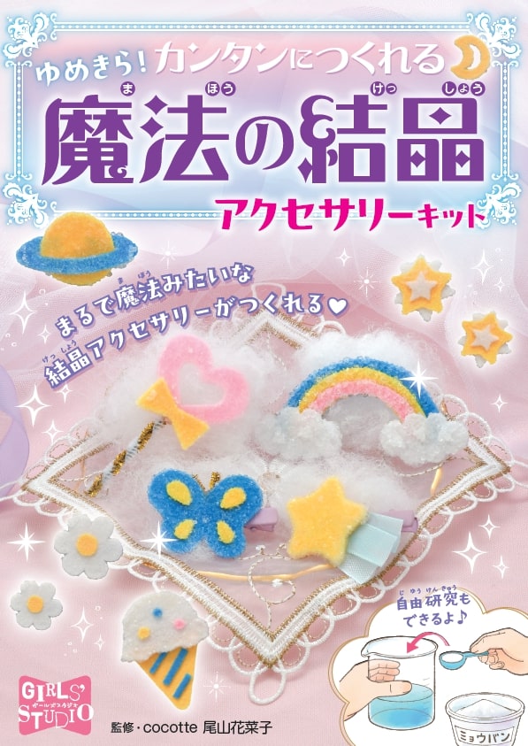 ゆめきら！カンタンにつくれる　魔法の結晶アクセサリーキット （ガールズスタジオ　5） [ 尾山　花菜..