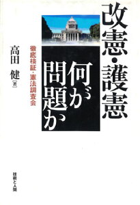 改憲・護憲何が問題か