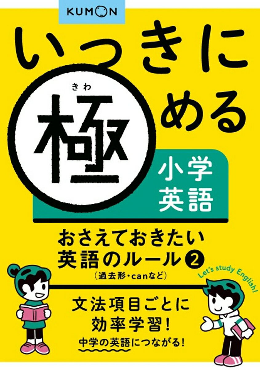 おさえておきたい英語のルール2 過去形・canなど （いっきに極める小学英語）