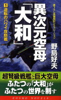 異次元空母「大和」（1）