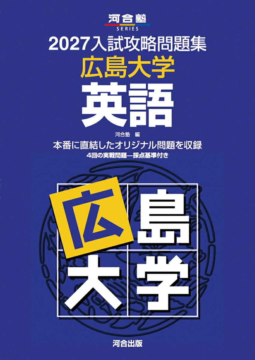 2027入試攻略問題集 広島大学 英語