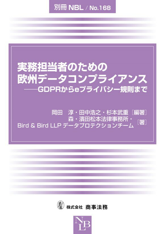 別冊NBL　No.168　実務担当者のための欧州データコンプライアンスーーGDPRからeプライバシー規則まで