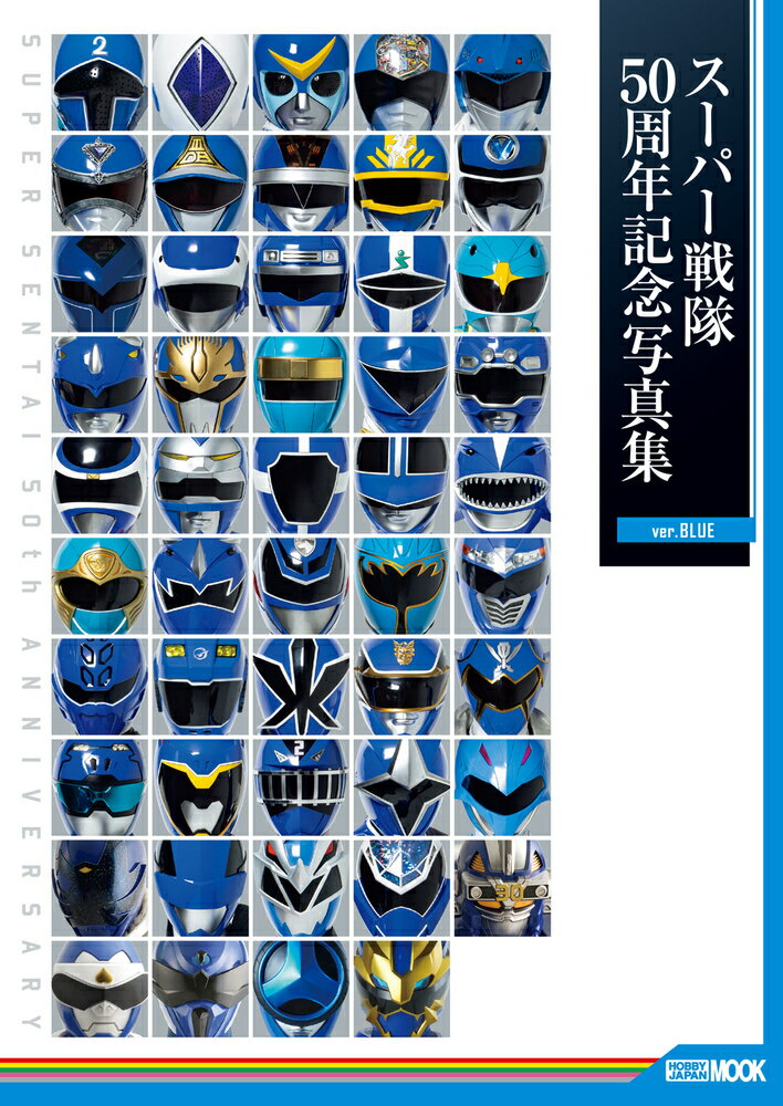 スーパー戦隊50周年記念写真集【ver.BLUE】