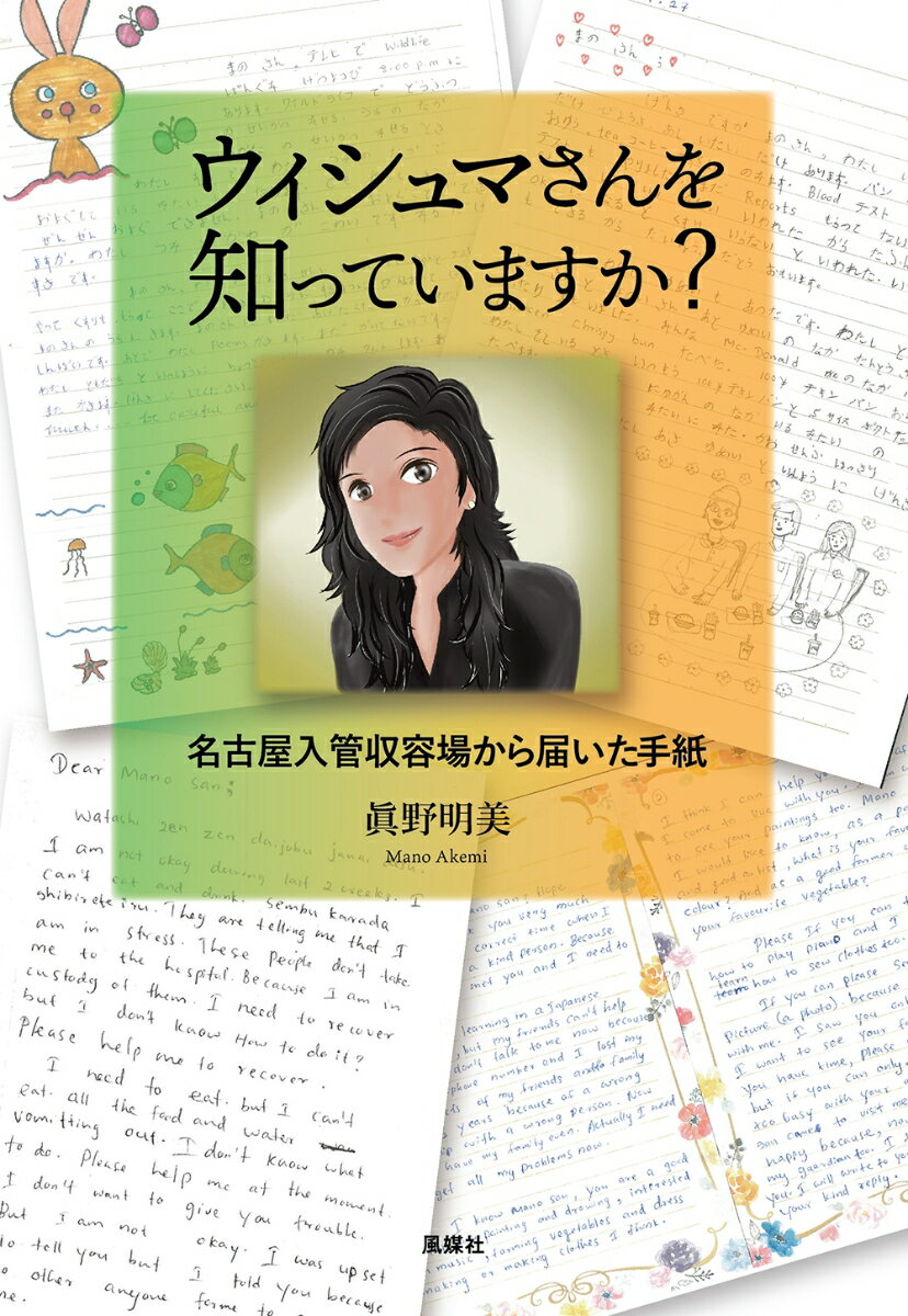 ウィシュマさんを知っていますか？ 名古屋入管収容場から届いた手紙 眞野明美