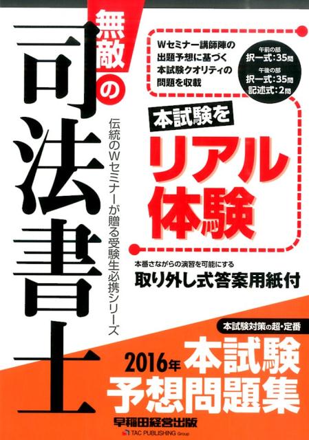 無敵の司法書士本試験予想問題集（2016年）