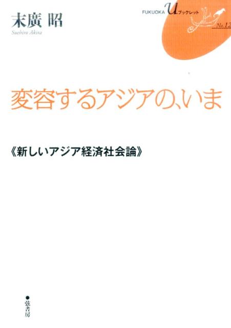 変容するアジアの、いま