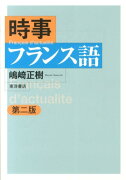 時事フランス語　第2版