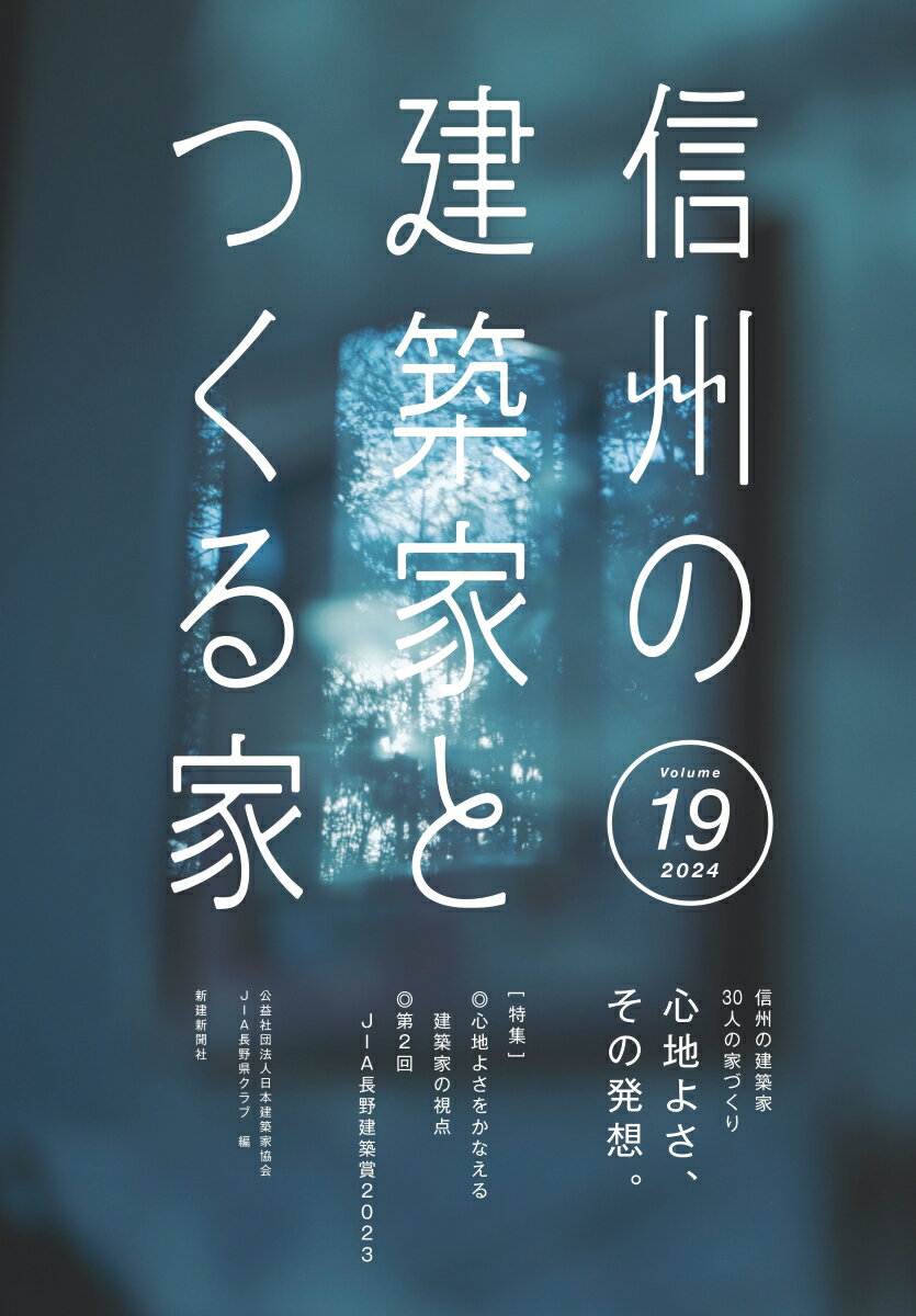 信州の建築家とつくる家19 [ JIA長野県クラブ(公益社団法人 日本建築家協会関東甲信越支部長野地域会) ]