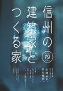 信州の建築家とつくる家19 