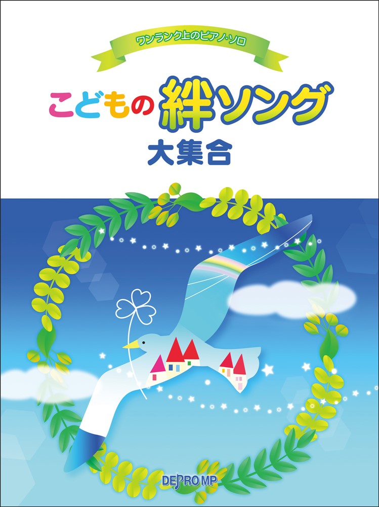 こどもの絆ソング大集合