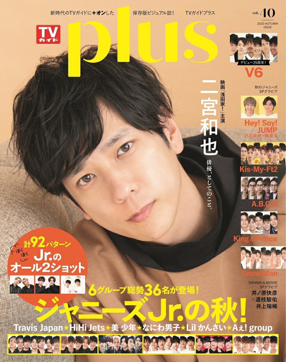 TVガイドPLUS（VOL．40（2020　AUT） （TVガイドMOOK）