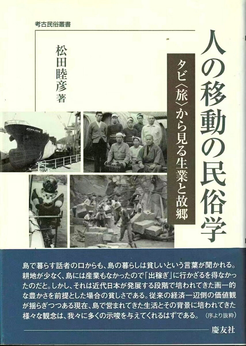 人の移動の民俗学
