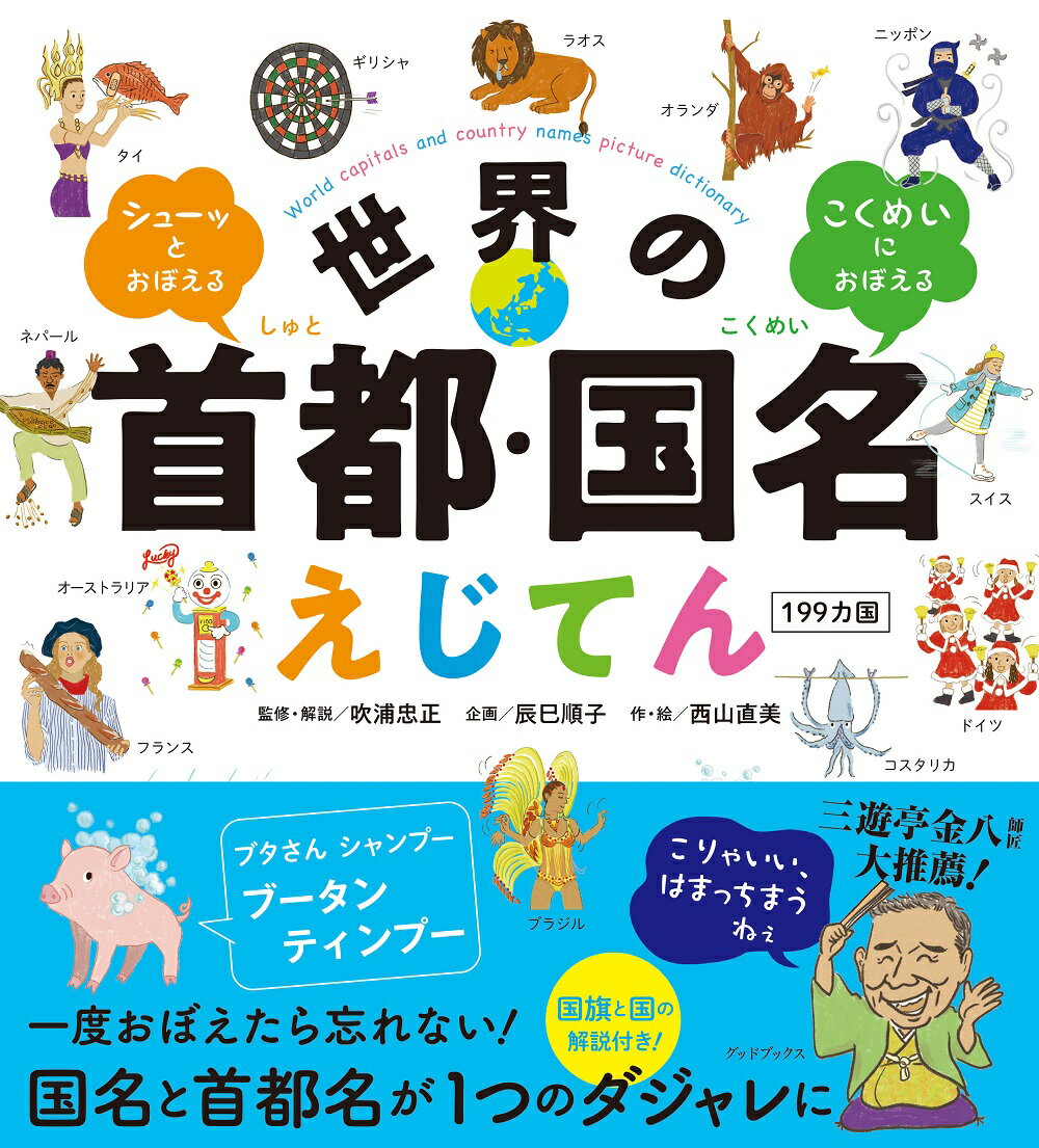 世界の首都 国名えじてん 199カ国 シューッとおぼえる こくめいにおぼえる 吹浦 忠正