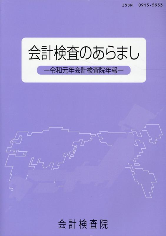 会計検査のあらまし（令和元年）
