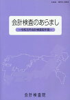 会計検査のあらまし（令和元年） 会計検査院年報