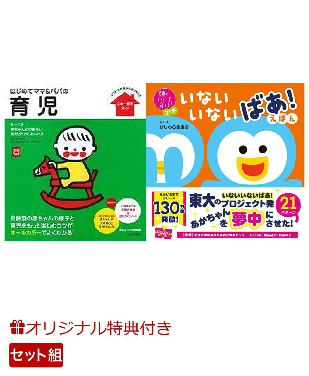 【楽天ブックス限定特典】はじめてママ＆パパの育児＆頭のいい子を育てるプチ　いないいないばあ！えほん(命名紙＆特製メッセージカード) （主婦の友社）