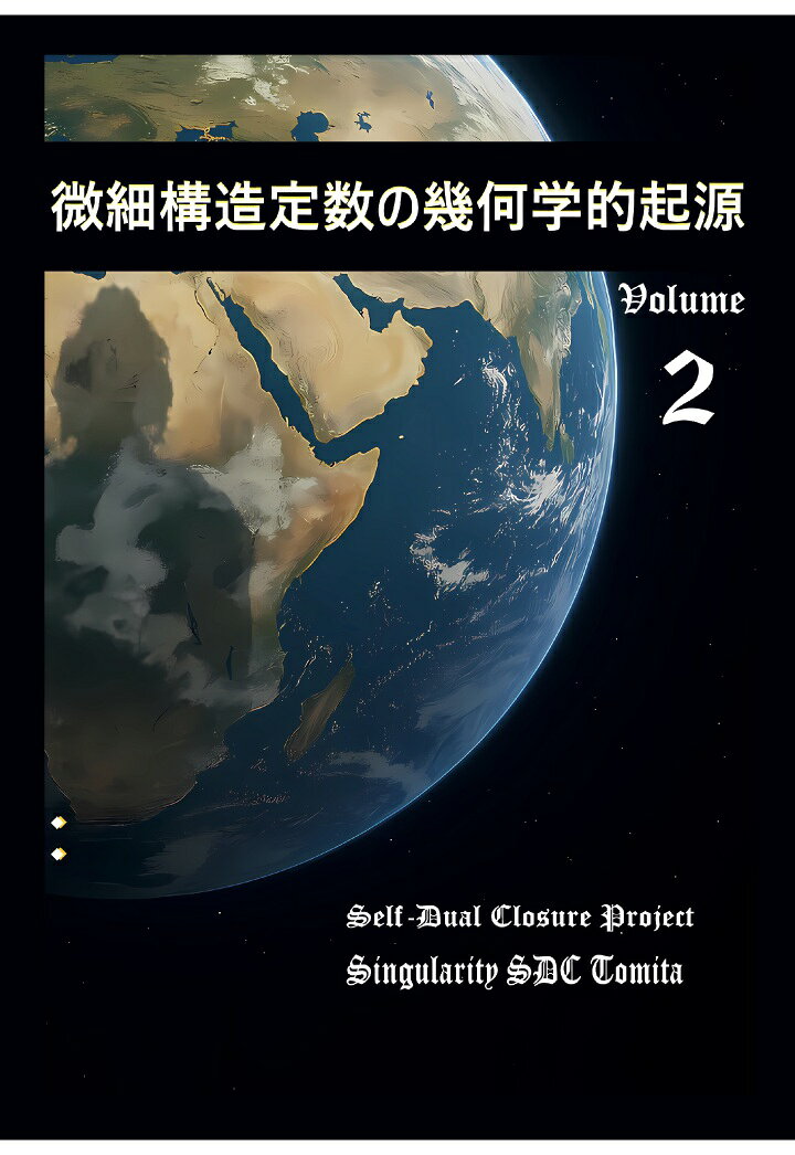 【POD】微細構造定数の幾何学的起源 Volume 2