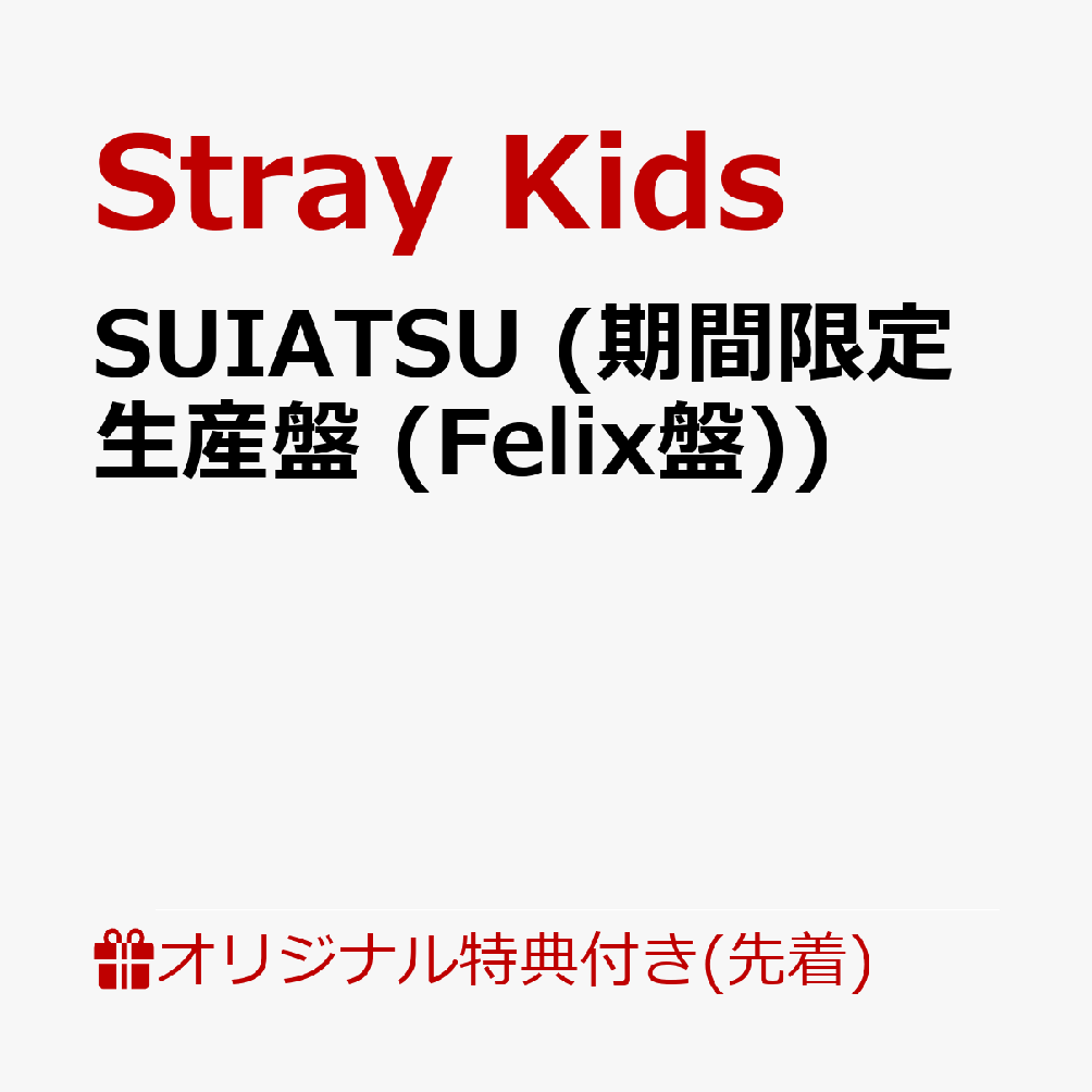 【楽天ブックス限定先着特典】SUIATSU (期間限定生産盤 (Felix盤))(オリジナルスマホサイズステッカー(全8種の内1種ランダム))