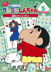 クレヨンしんちゃん TV版傑作選 2年目シリーズ 5 家族でキャンプだゾ [ 臼井儀人 ]