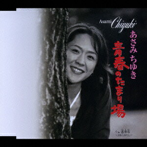 青春のたまり場/恋華草～おれとあたし～ [ あさみちゆき ]