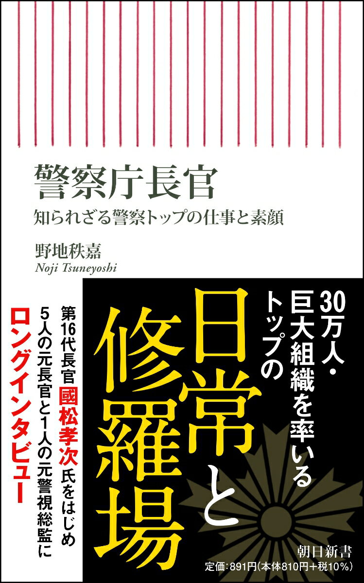 警察庁長官 知られざる警察トップの仕事と素顔