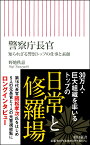 警察庁長官　知られざる警察トップの仕事と素顔 （朝日新書833） [ 野地秩嘉 ]