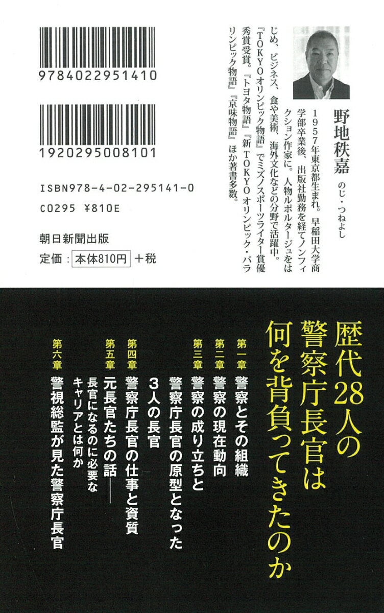 警察庁長官 知られざる警察トップの仕事と素顔 ...の紹介画像3